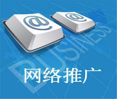 網(wǎng)絡推廣.jpg