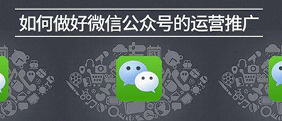微信公眾號(hào)運(yùn)營.jpg