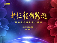 祝賀大華偉業(yè)2017年度表彰會暨2018年新春聯(lián)歡會圓滿落幕！