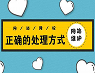 鄭州網(wǎng)站建設(shè)：網(wǎng)站被降權(quán)有哪些表現(xiàn)？