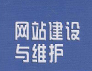 網(wǎng)站維護(hù)工作主要有哪些？