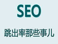 網(wǎng)站跳出率對(duì)于網(wǎng)站優(yōu)化有哪些影響？