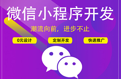鄭州小程序開(kāi)發(fā)平臺(tái)介紹.jpg