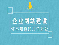 企業(yè)制作官方網站有哪些作用？