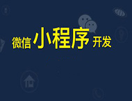 鄭州小程序開發(fā)給傳統(tǒng)企業(yè)帶來哪些幫助？