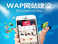 手機網(wǎng)站建設(shè)應(yīng)該注意哪些方面？
