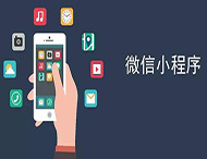 商家開發微信小程序有哪些優勢？