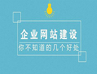 鄭州網站制作對企業有什么作用？
