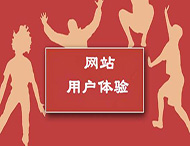 提升網(wǎng)站用戶體驗的六個方法