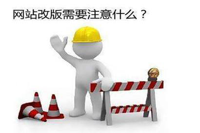 企業(yè)網(wǎng)站為什么要定期進行改版？