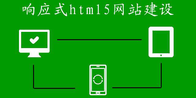響應式網站建設的費用都有哪些？