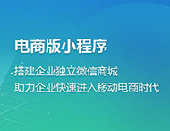 電商小程序為何發(fā)展如此迅猛？