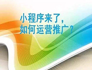 小程序制作完成如何進行推廣？