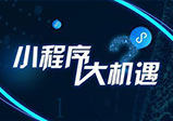 商家開(kāi)發(fā)小程序需要了解哪些問(wèn)題