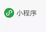 微信小程序開發(fā)對(duì)企業(yè)有什么好處？