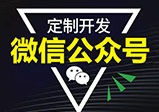 微信公眾號開發常見的互推方式有哪些？
