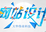 企業(yè)網(wǎng)站設(shè)計制作的重點(diǎn)是什么？