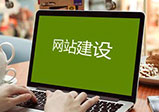 網站制作需要哪些收費？